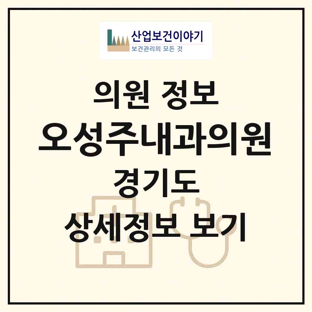 2026 오성주내과의원 (남양주시 다산1동)|의원|요양기관 정보