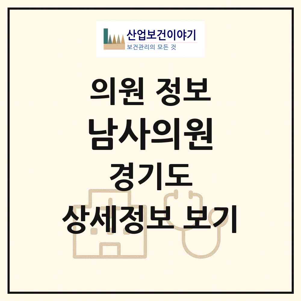 2026 남사의원 (용인시 남사읍)|의원|요양기관 정보