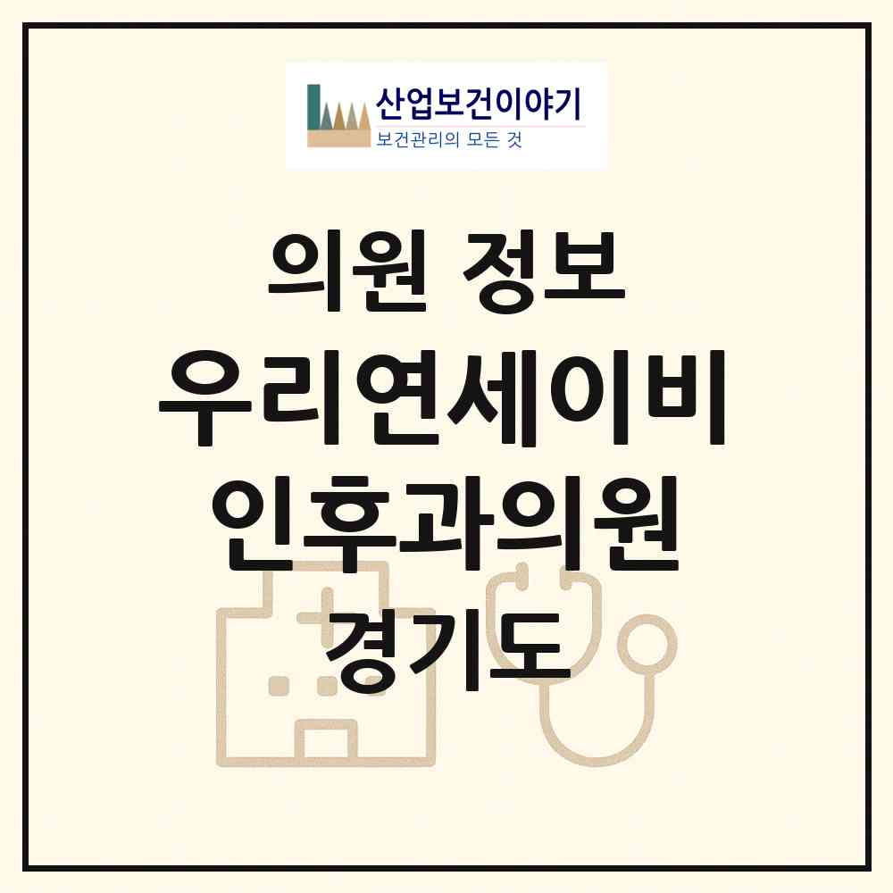 2026 우리연세이비인후과의원 (파주시 문산읍)|의원|요양기관 정보
