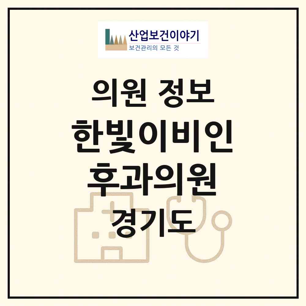 2026 한빛이비인후과의원 (남양주시 화도읍)|의원|요양기관 정보
