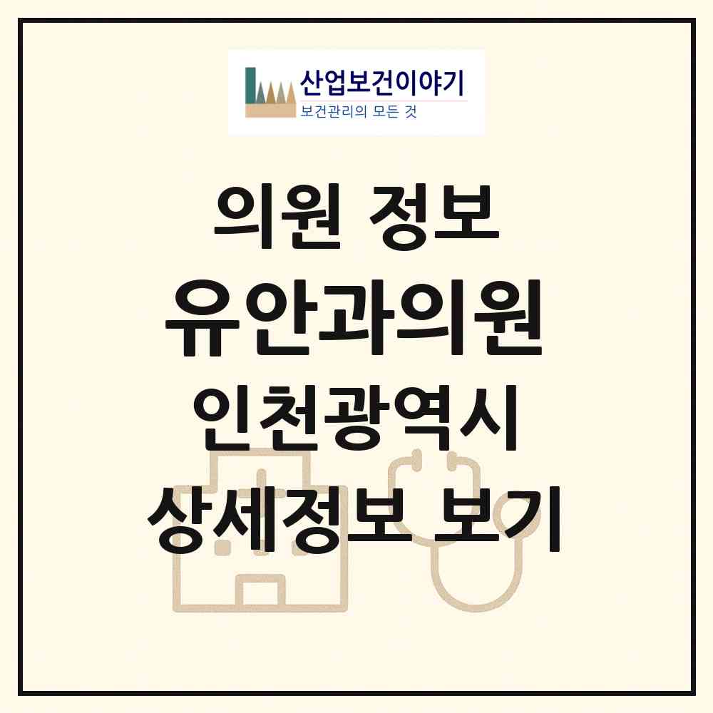 2026 유안과의원 (인천 강화군 강화읍)|의원|요양기관 정보