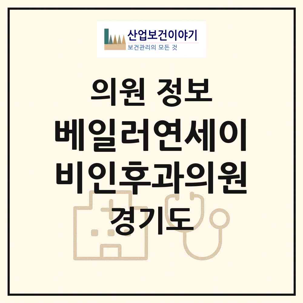 2026 베일러연세이비인후과의원 (성남시 정자1동)|의원|요양기관 정보