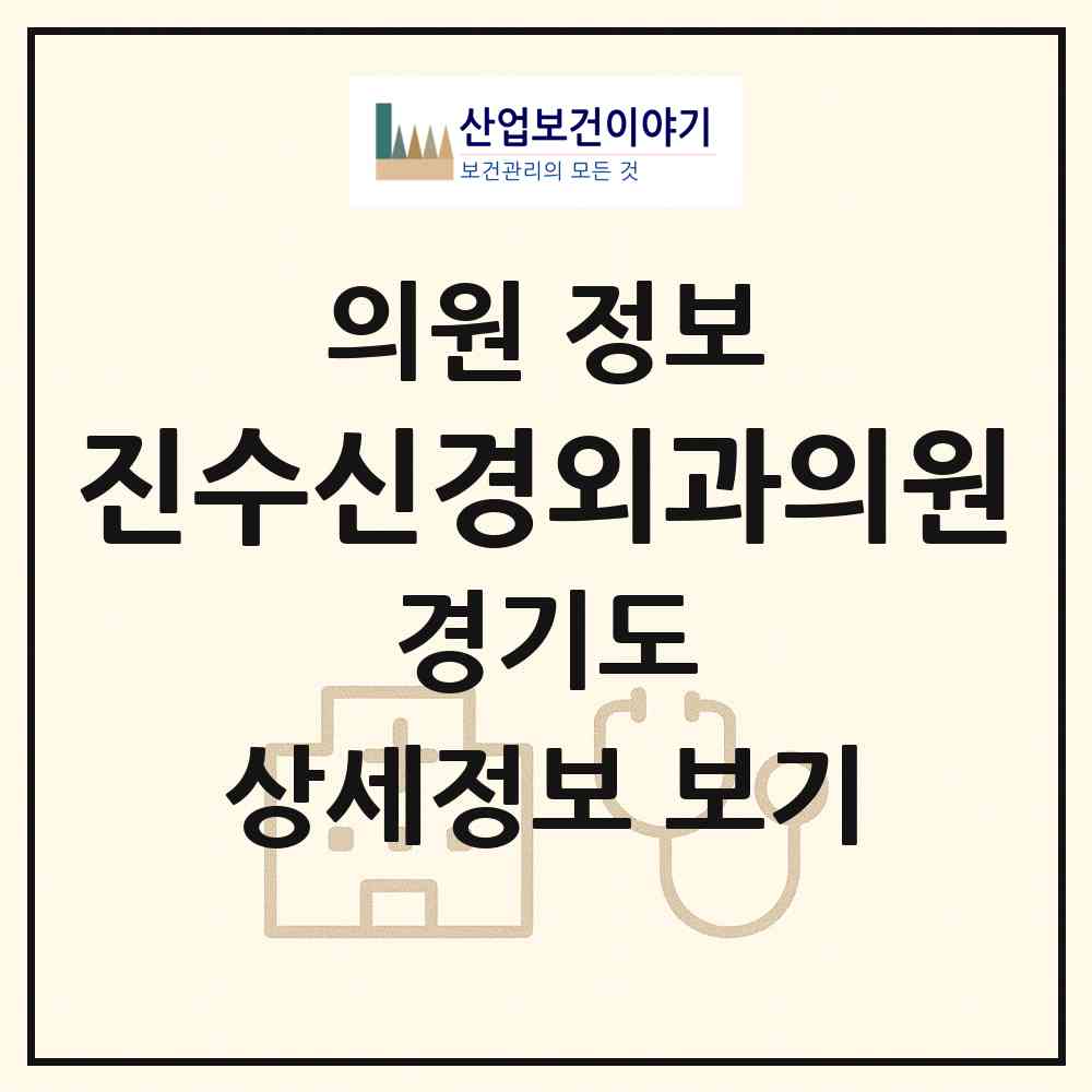 2026 진수신경외과의원 (용인시 상현2동)|의원|요양기관 정보