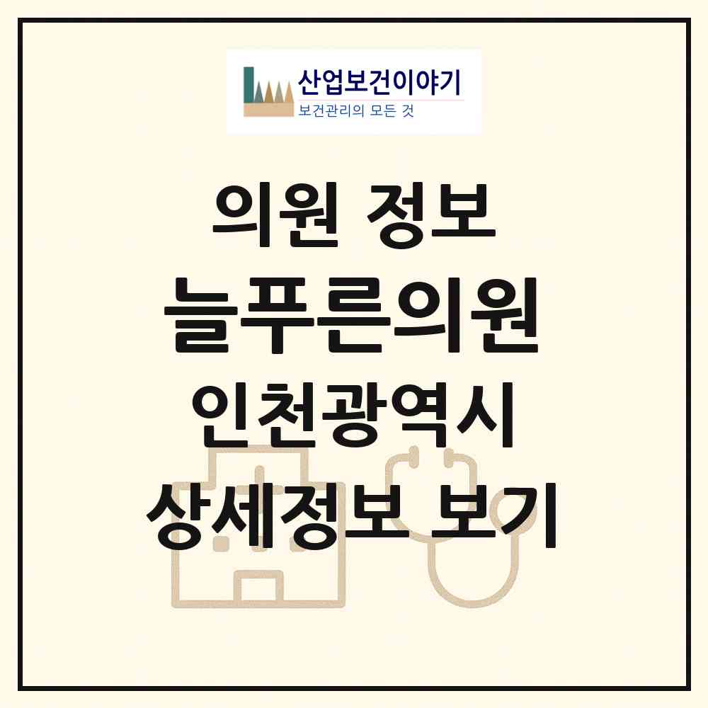 2026 늘푸른의원 (인천 서구 검단동)|의원|요양기관 정보
