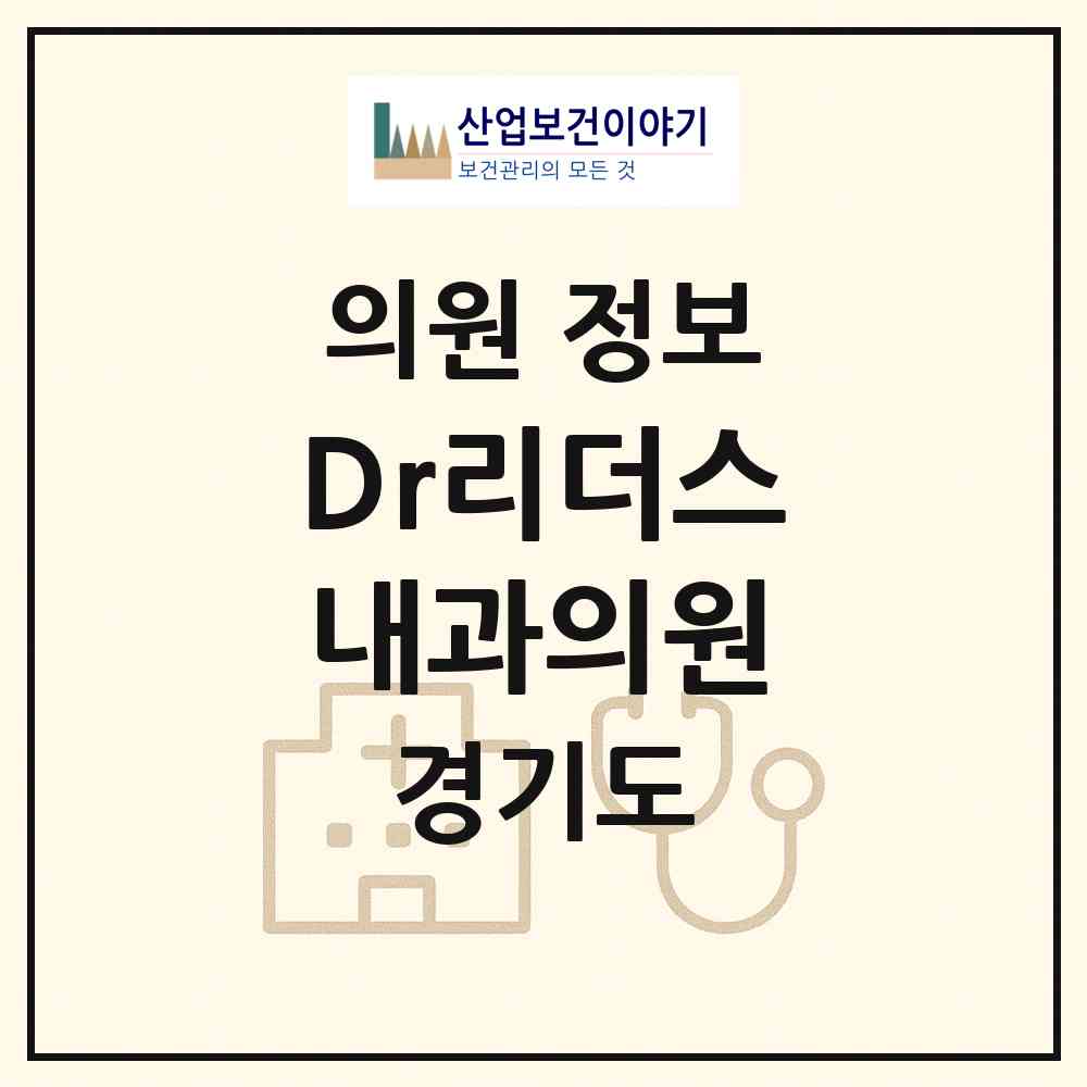 2026 Dr리더스내과의원 (파주시 운정3동)|의원|요양기관 정보