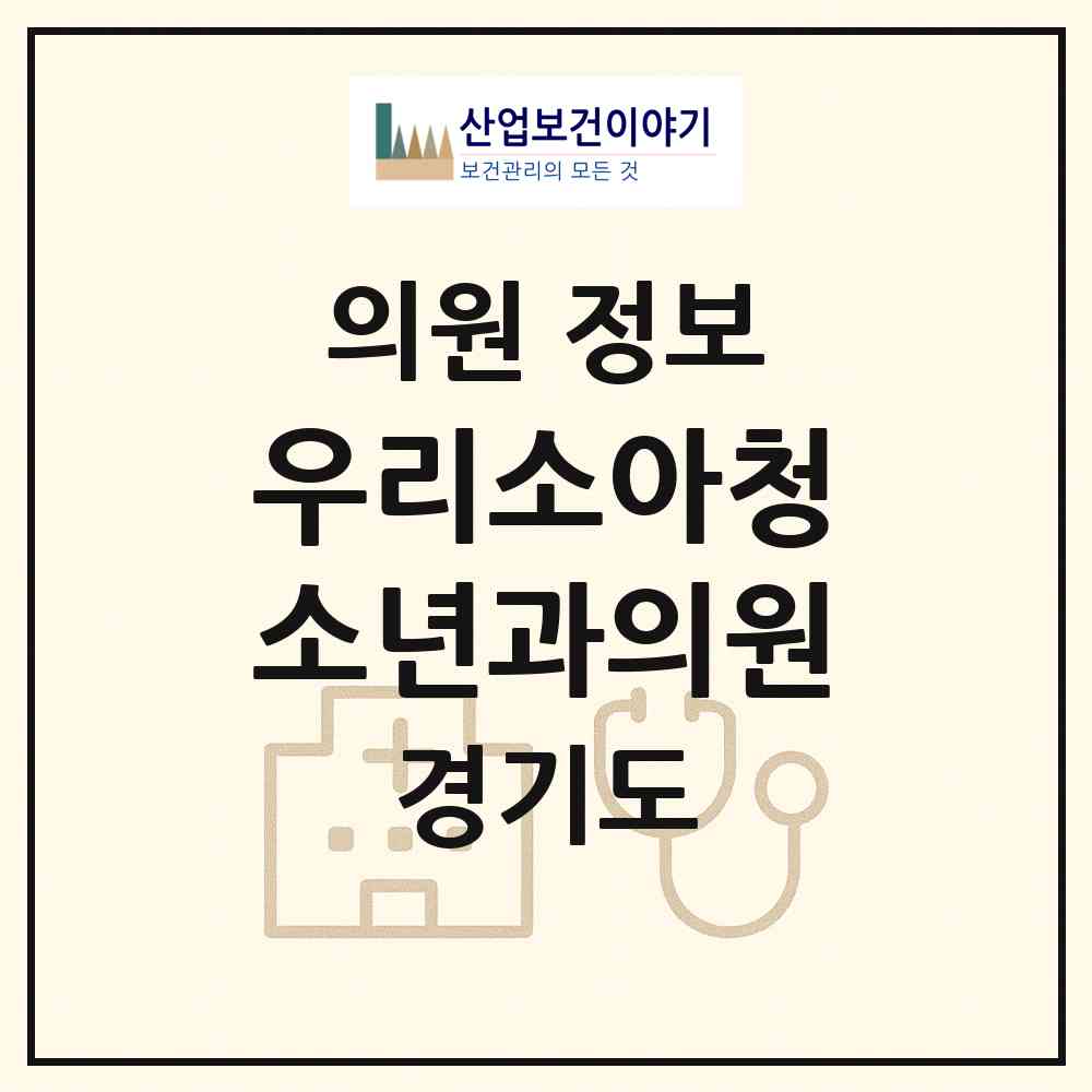 2026 우리소아청소년과의원 (광주시 곤지암읍)|의원|요양기관 정보