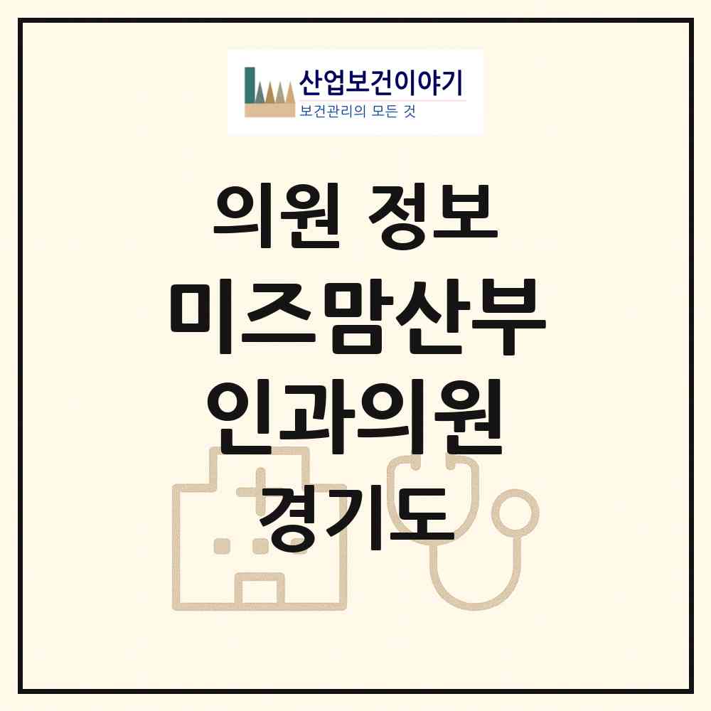 2026 미즈맘산부인과의원 (화성시 진안동)|의원|요양기관 정보