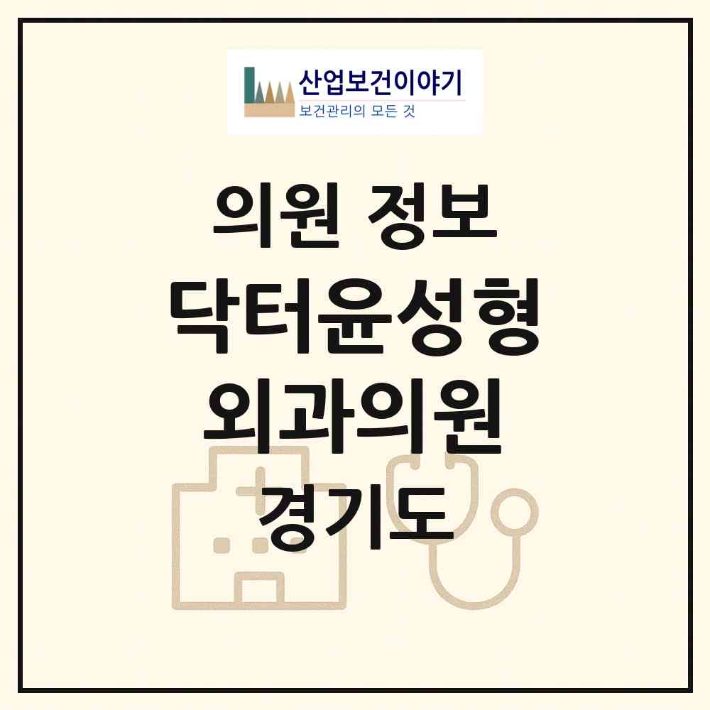 2026 닥터윤성형외과의원 (부천시 중4동)|의원|요양기관 정보