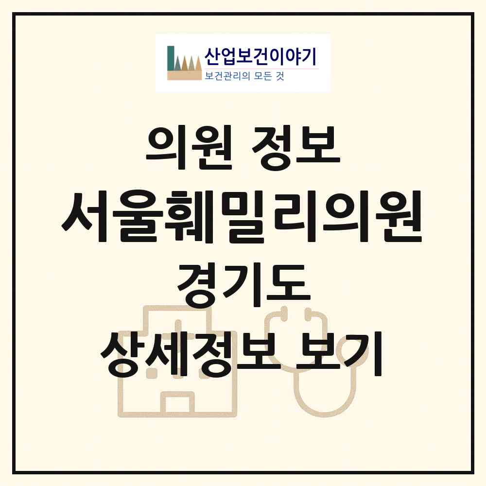 2026 서울훼밀리의원 (파주시 운정5동)|의원|요양기관 정보
