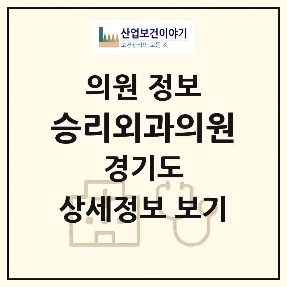2026 승리외과의원 (김포시 양촌읍)|의원|요양기관 정보