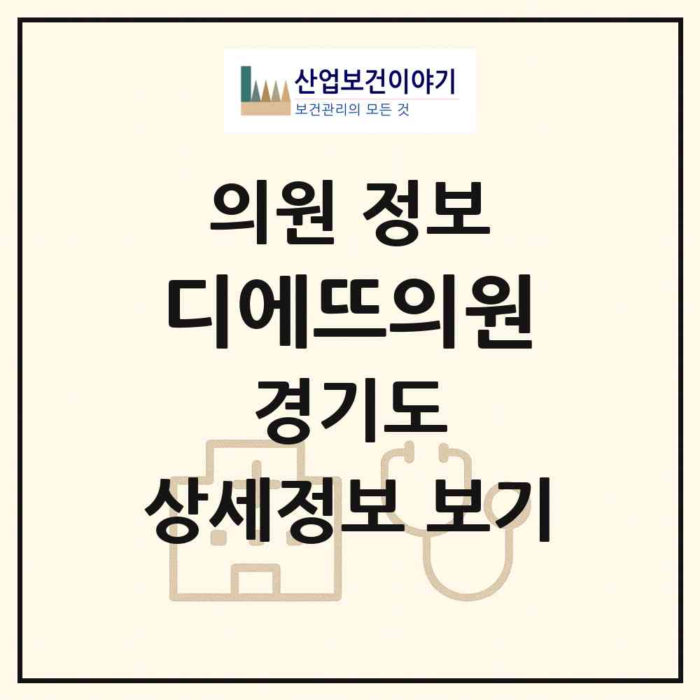 2026 디에뜨의원 (부천시 상3동)|의원|요양기관 정보