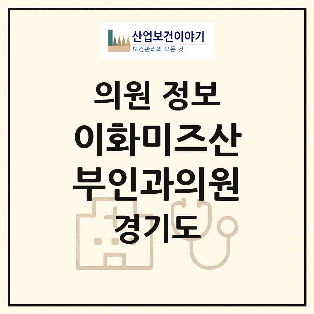 2026 이화미즈산부인과의원 (안양시 평촌동)|의원|요양기관 정보