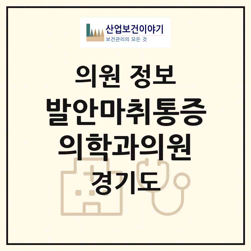 2026 발안마취통증의학과의원 (화성시 향남읍)|의원|요양기관 정보
