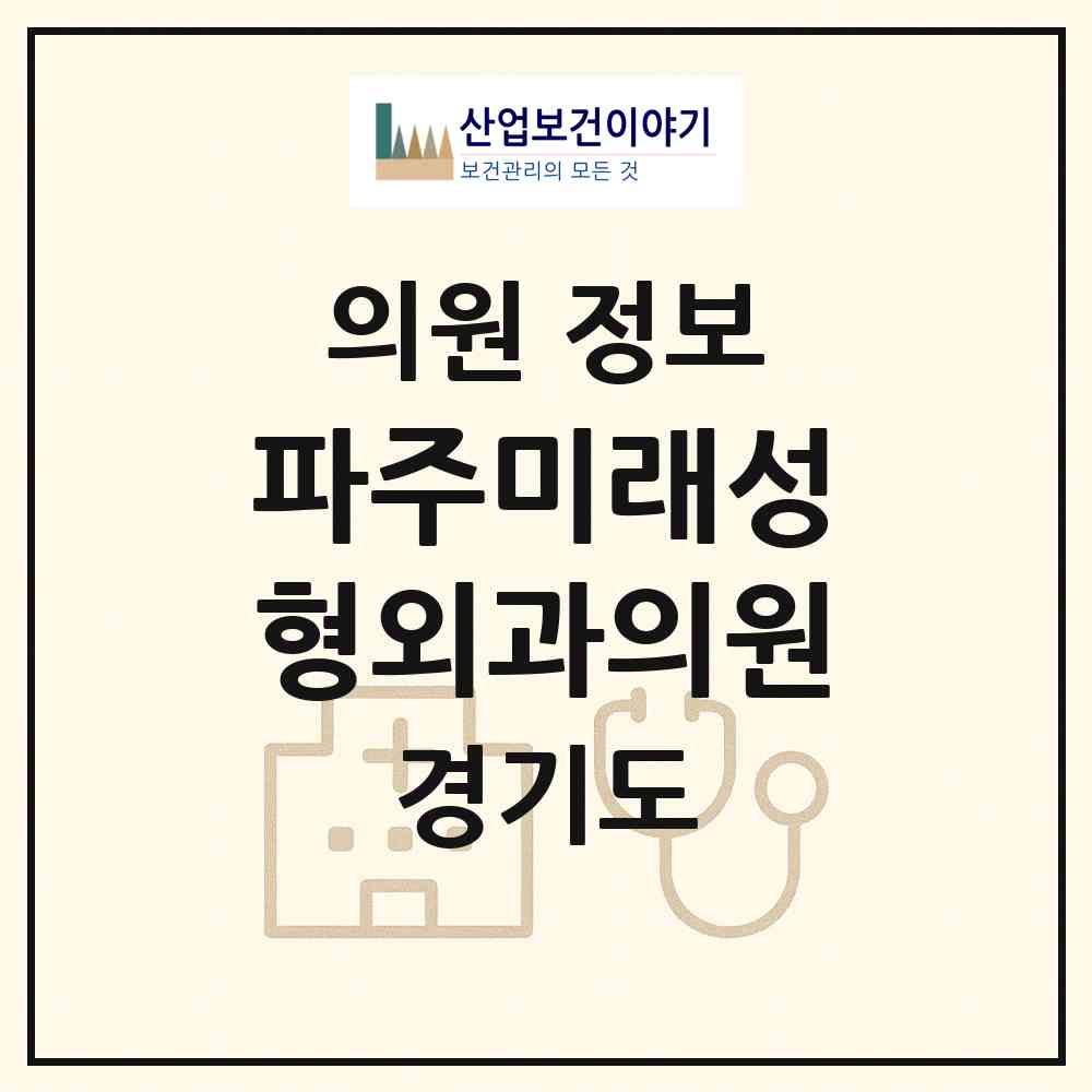 2026 파주미래성형외과의원 (파주시 운정3동)|의원|요양기관 정보