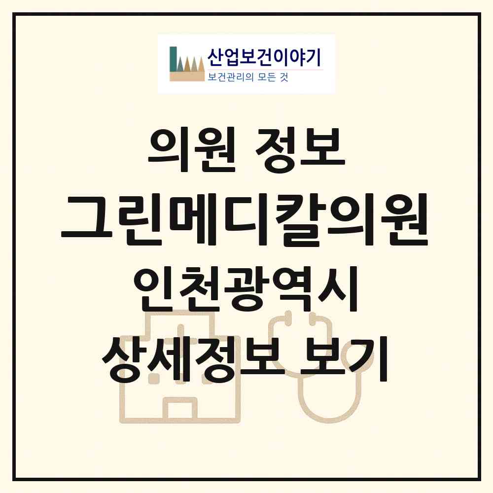 2026 그린메디칼의원 (인천 남동구 간석2동)|의원|요양기관 정보