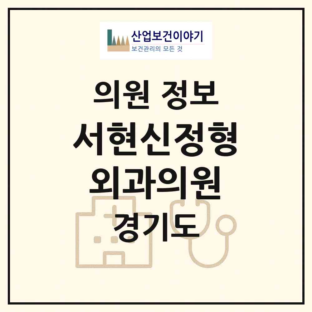 2026 서현신정형외과의원 (성남시 서현1동)|의원|요양기관 정보