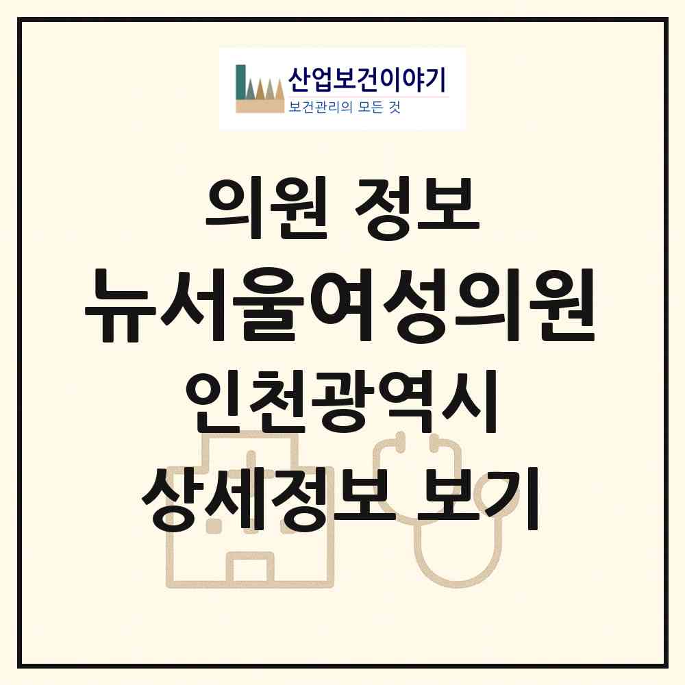 2026 뉴서울여성의원 (인천 서구 당하동)|의원|요양기관 정보