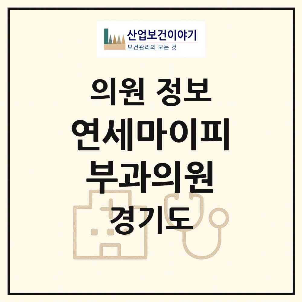 2026 연세마이피부과의원 (남양주시 호평동)|의원|요양기관 정보