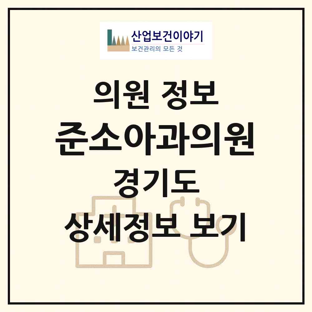 2026 준소아과의원 (포천시 소흘읍)|의원|요양기관 정보