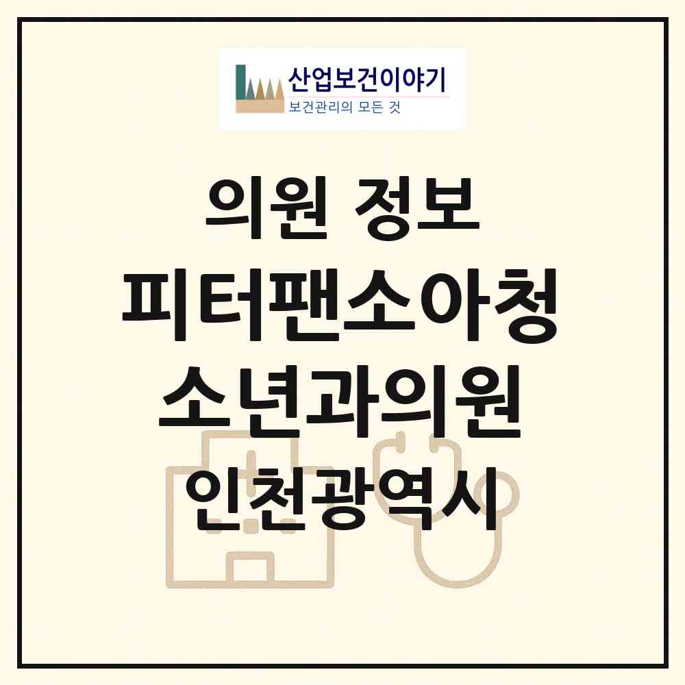2026 피터팬소아청소년과의원 (인천 중구 영종1동)|의원|요양기관 정보