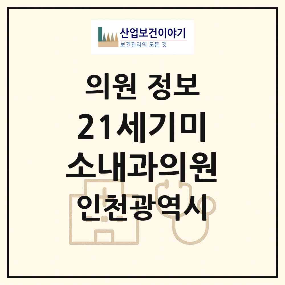 2026 21세기미소내과의원 (인천 남동구 간석3동)|의원|요양기관 정보