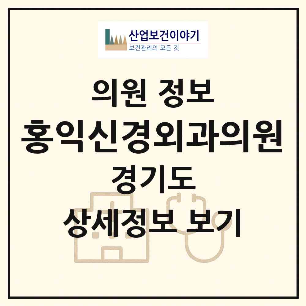 2026 홍익신경외과의원 (성남시 신흥1동)|의원|요양기관 정보