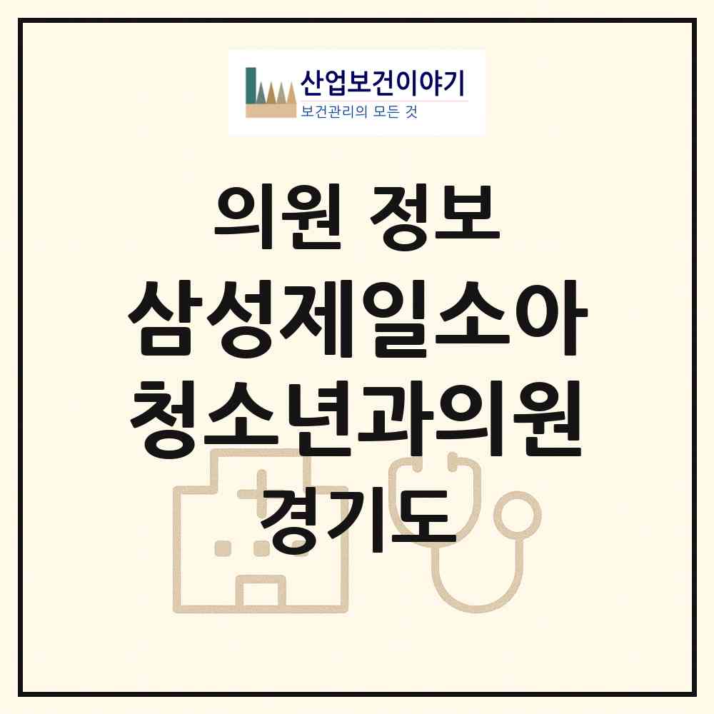 2026 삼성제일소아청소년과의원 (화성시 동탄2동)|의원|요양기관 정보