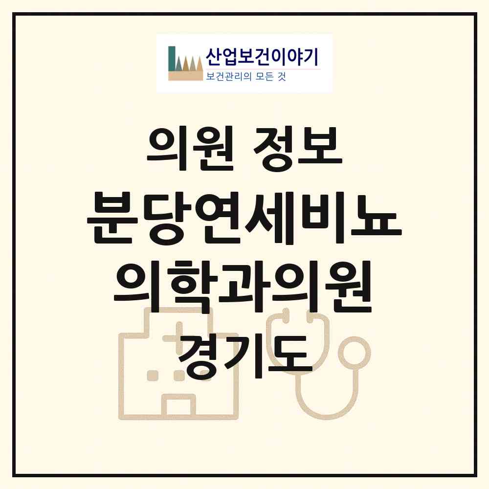 2026 분당연세비뇨의학과의원 (성남시 서현1동)|의원|요양기관 정보