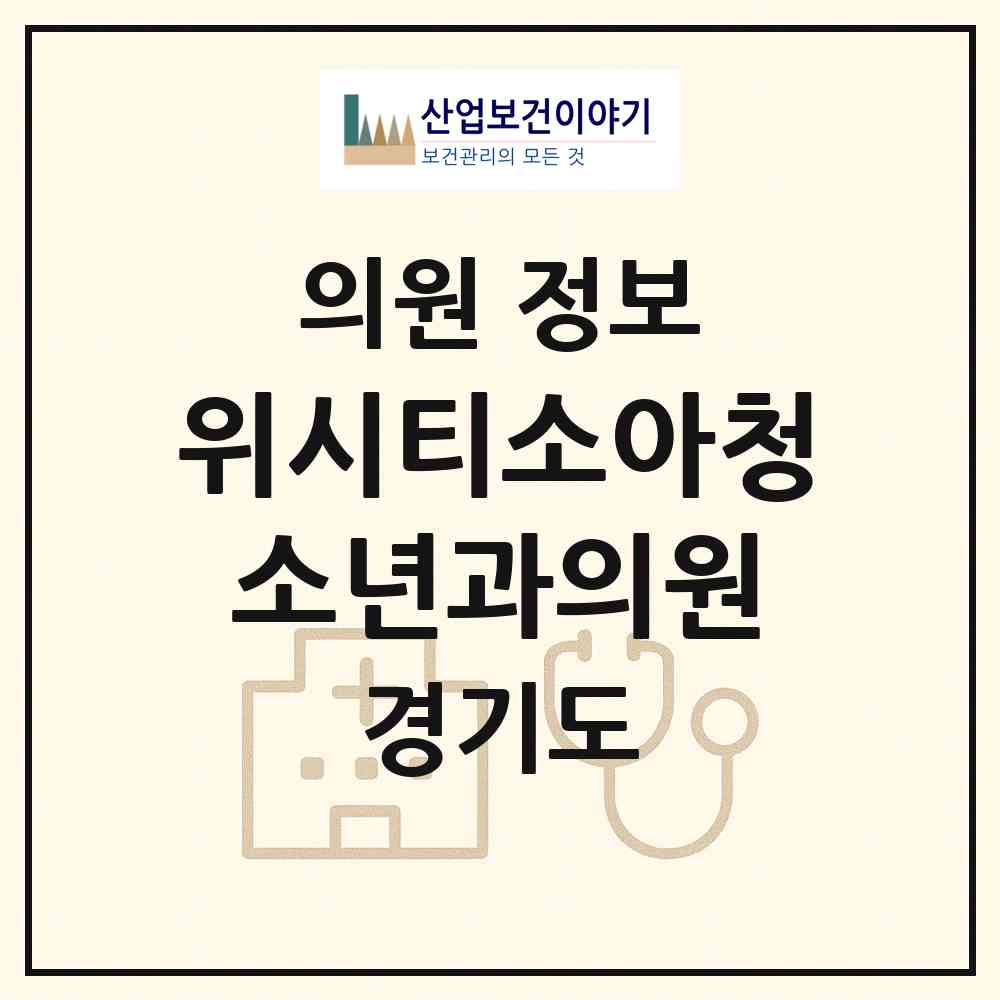 2026 위시티소아청소년과의원 (고양시 식사동)|의원|요양기관 정보