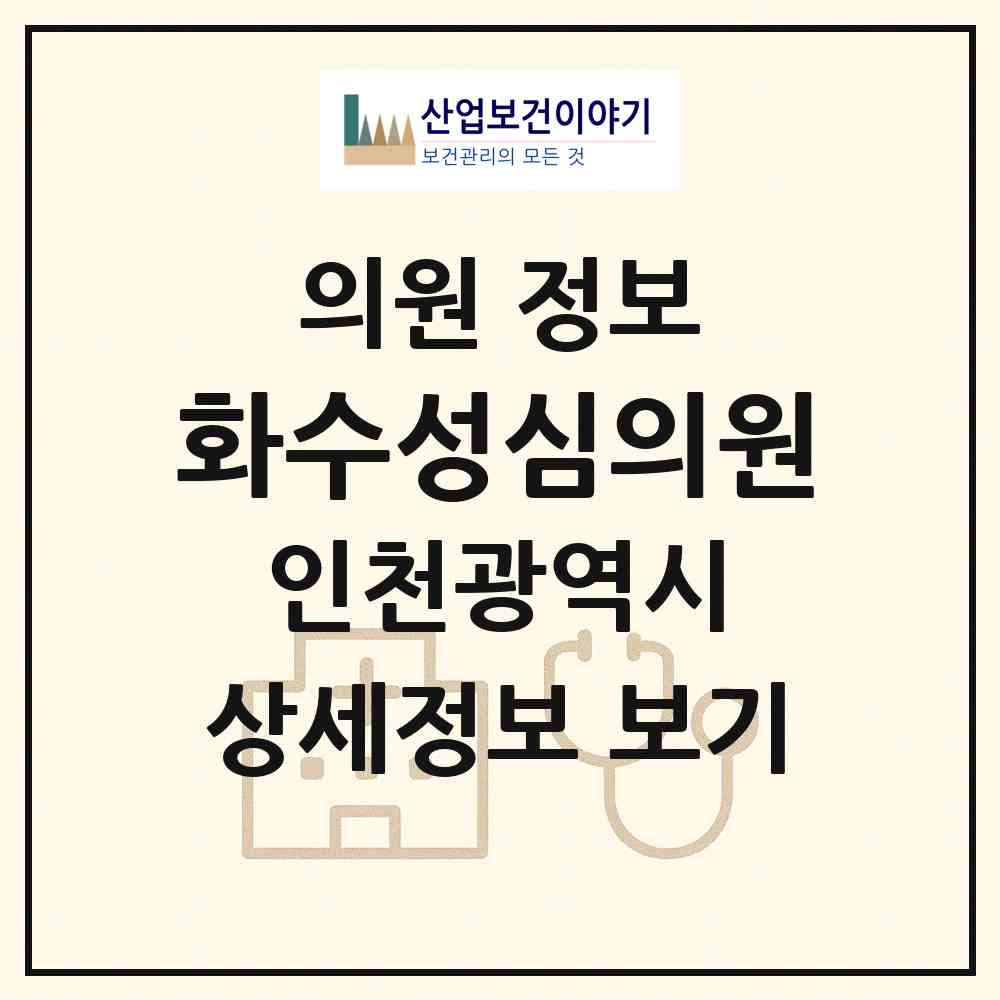 2026 화수성심의원 (인천 동구 화수1.화평동)|의원|요양기관 정보