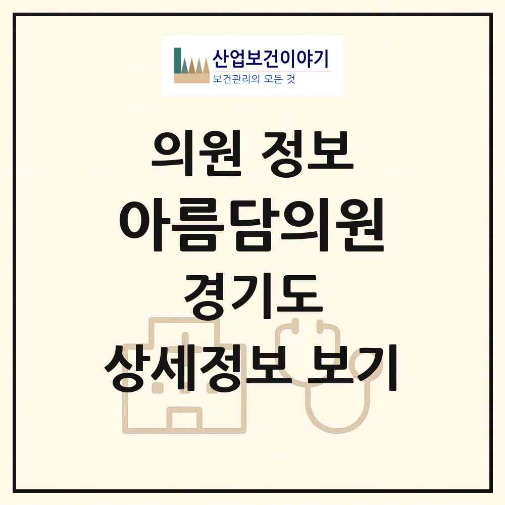 2026 아름담의원 (파주시 금촌2동)|의원|요양기관 정보