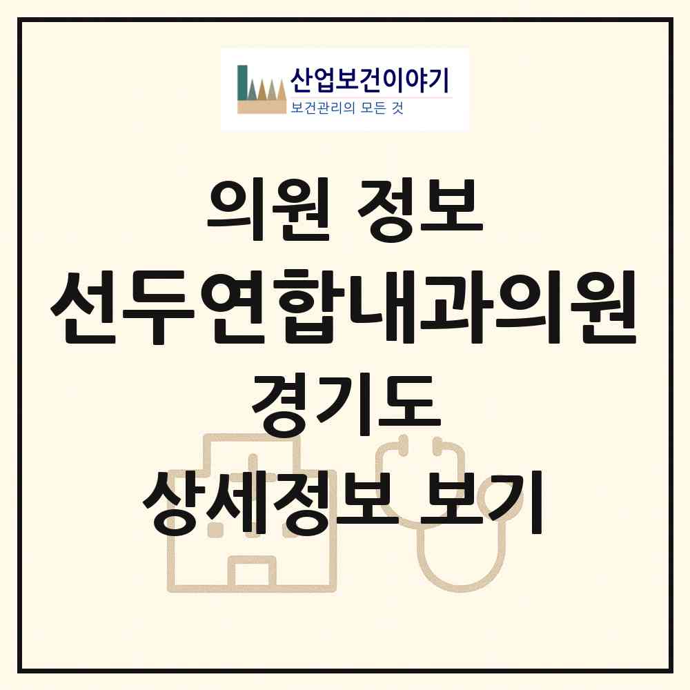 2026 선두연합내과의원 (이천시 장호원읍)|의원|요양기관 정보