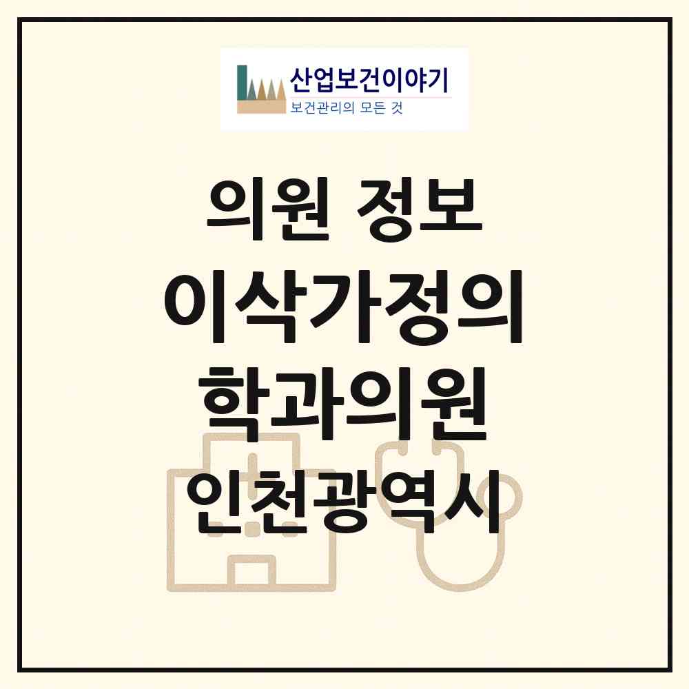 2026 이삭가정의학과의원 (인천 부평구 부개2동)|의원|요양기관 정보