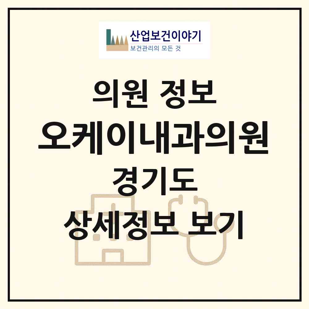2026 오케이내과의원 (성남시 태평3동)|의원|요양기관 정보