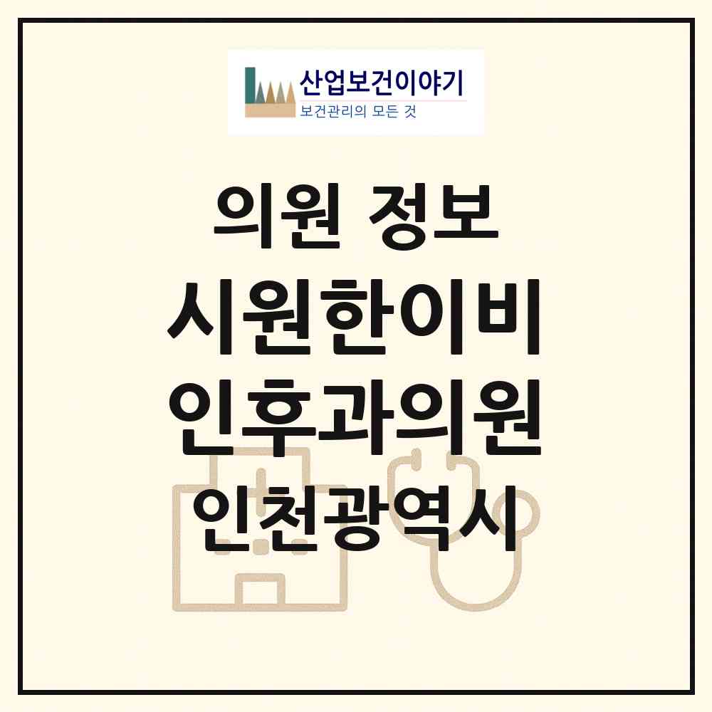 2026 시원한이비인후과의원 (인천 미추홀구 주안7동)|의원|요양기관 정보