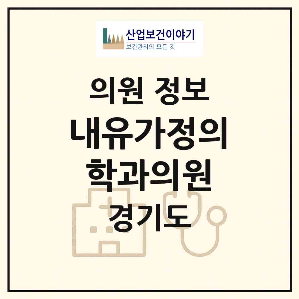 2026 내유가정의학과의원 (고양시 관산동)|의원|요양기관 정보