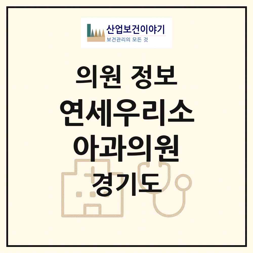 2026 연세우리소아과의원 (안양시 호계3동)|의원|요양기관 정보