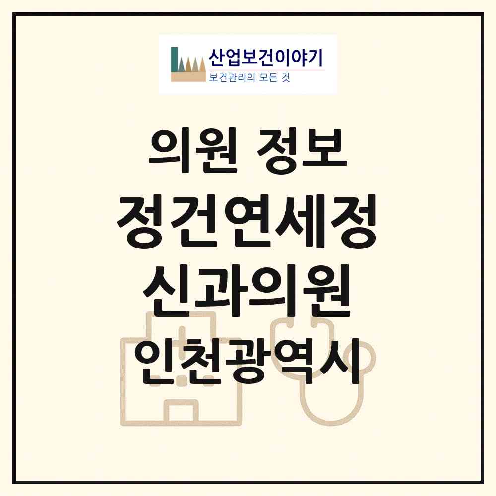 2026 정건연세정신과의원 (인천 부평구 부평1동)|의원|요양기관 정보