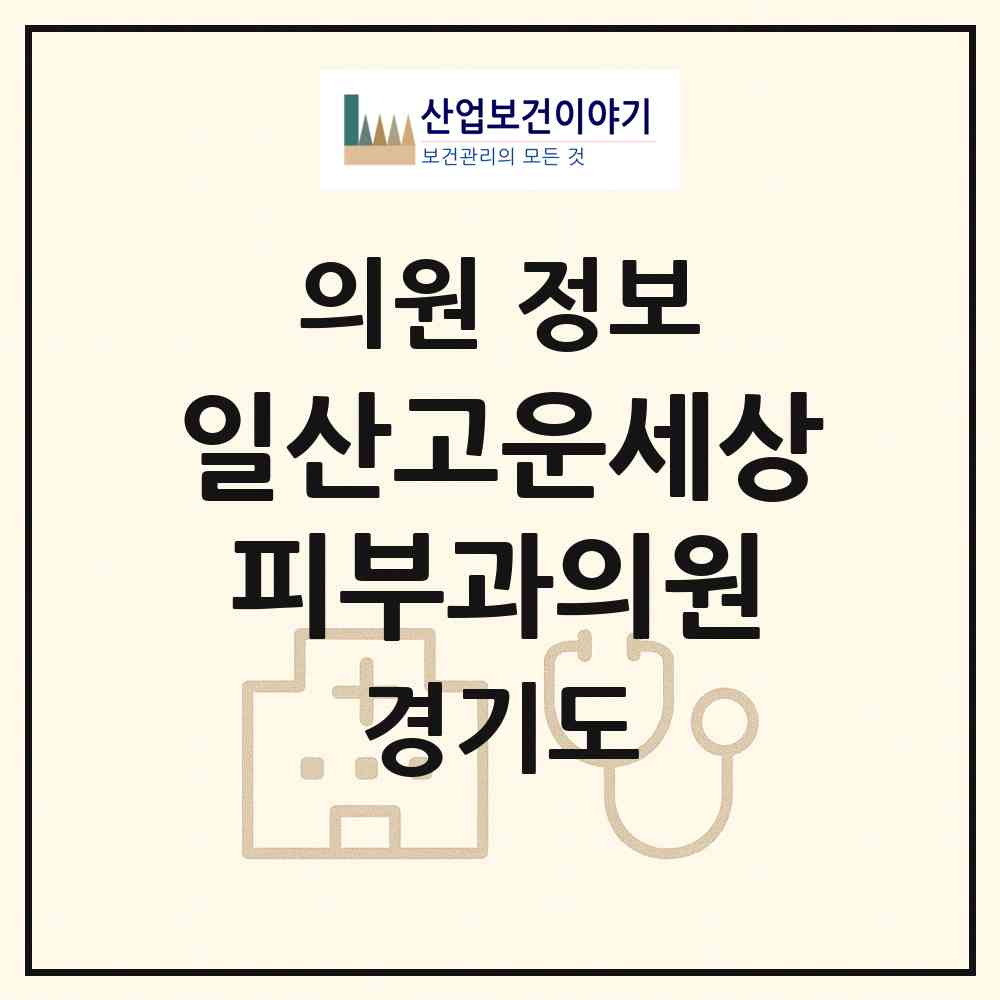 2026 일산고운세상피부과의원 (고양시 장항2동)|의원|요양기관 정보