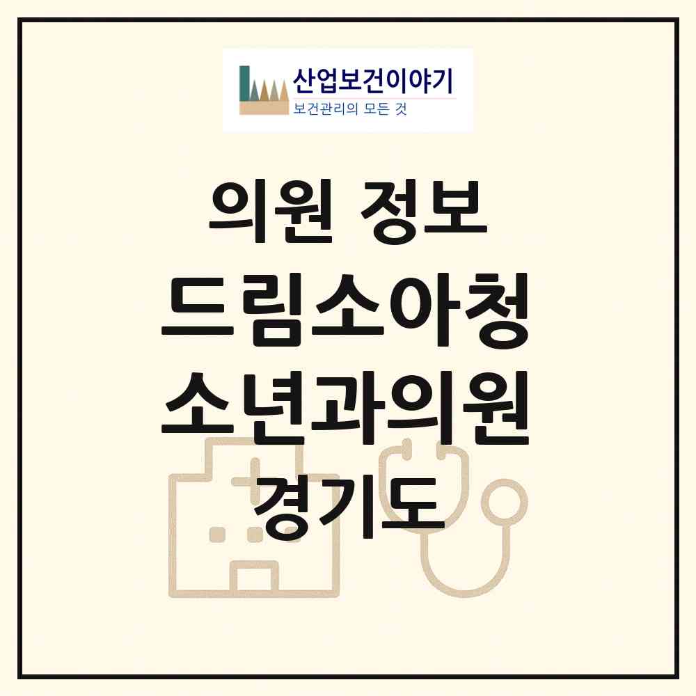 2026 드림소아청소년과의원 (수원시 우만2동)|의원|요양기관 정보