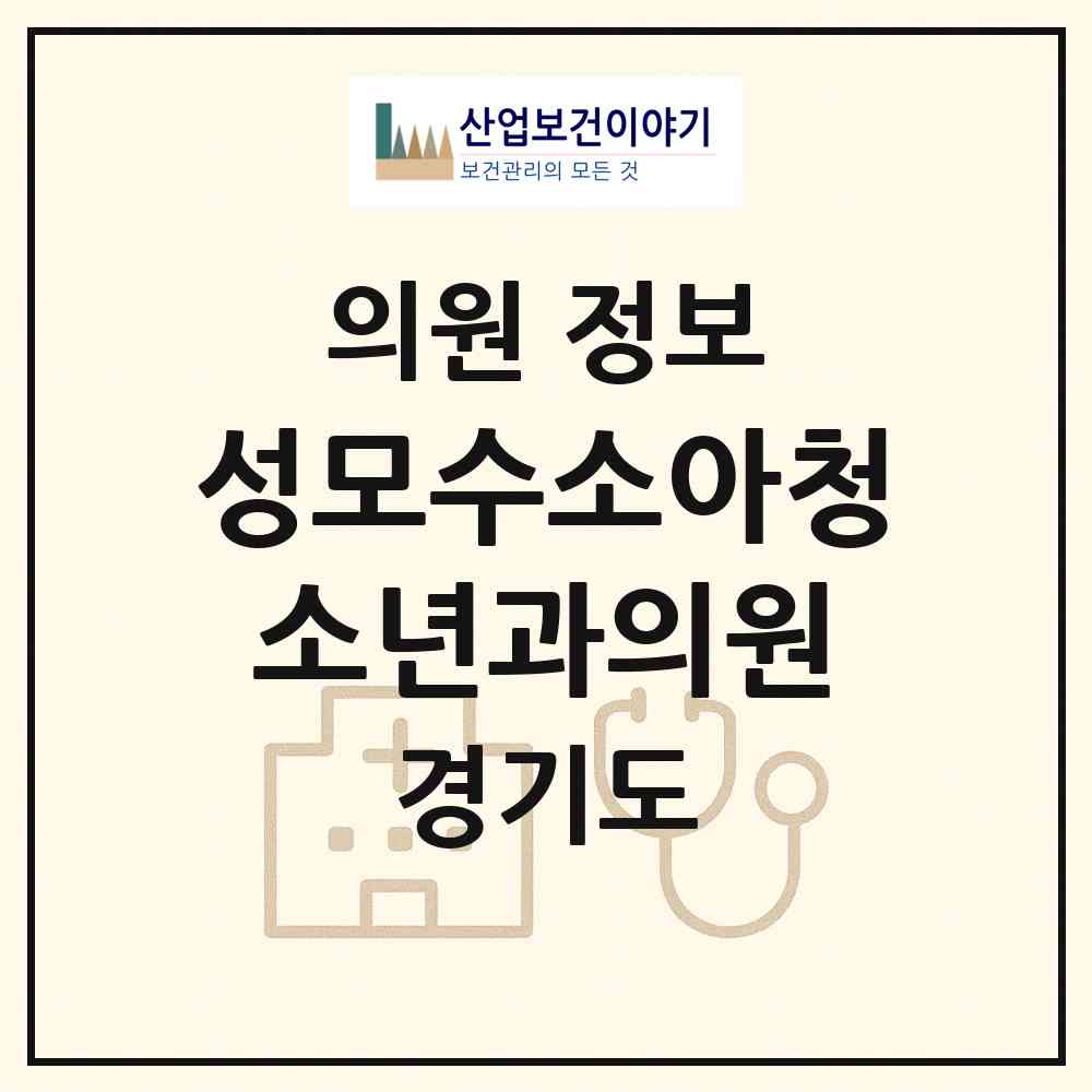 2026 성모수소아청소년과의원 (수원시 금곡동)|의원|요양기관 정보