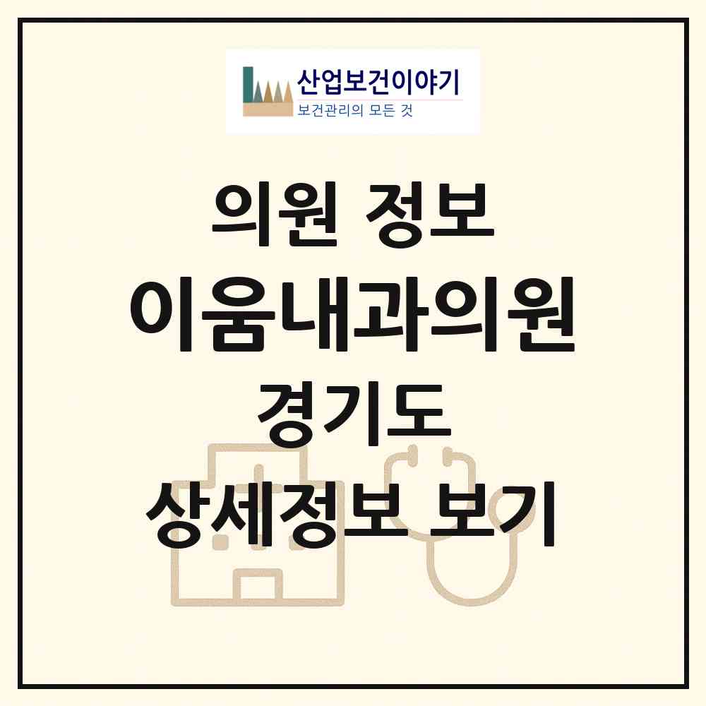 2026 이움내과의원 (고양시 화정2동)|의원|요양기관 정보