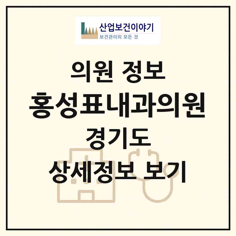 2026 홍성표내과의원 (파주시 금촌2동)|의원|요양기관 정보