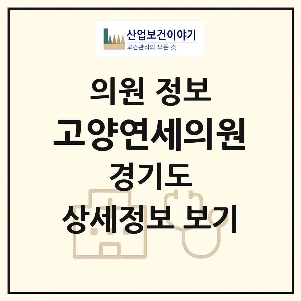 2026 고양연세의원 (고양시 고양동)|의원|요양기관 정보
