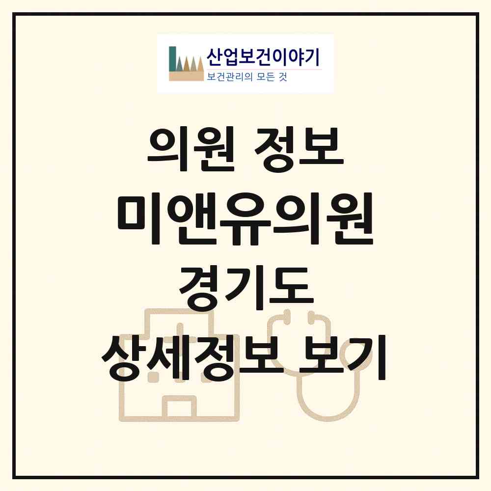 2026 미앤유의원 (용인시 보정동)|의원|요양기관 정보