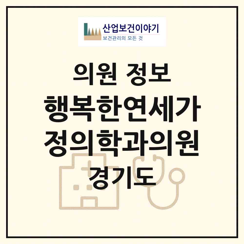 2026 행복한연세가정의학과의원 (남양주시 다산1동)|의원|요양기관 정보