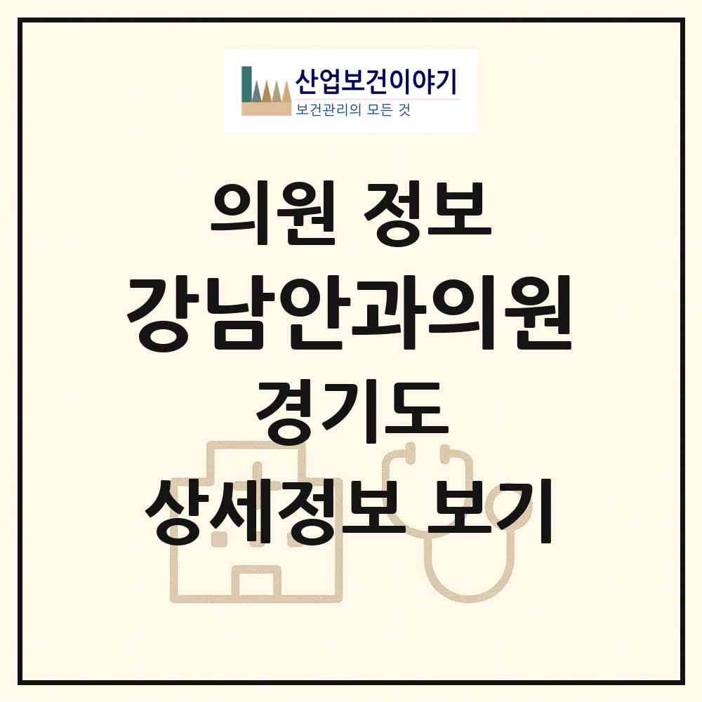 2026 강남안과의원 (광명시 철산3동)|의원|요양기관 정보