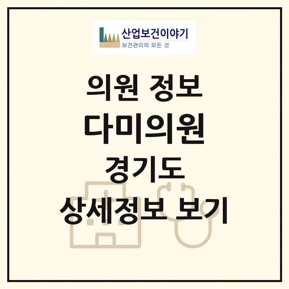 2026 다미의원 (김포시 풍무동)|의원|요양기관 정보
