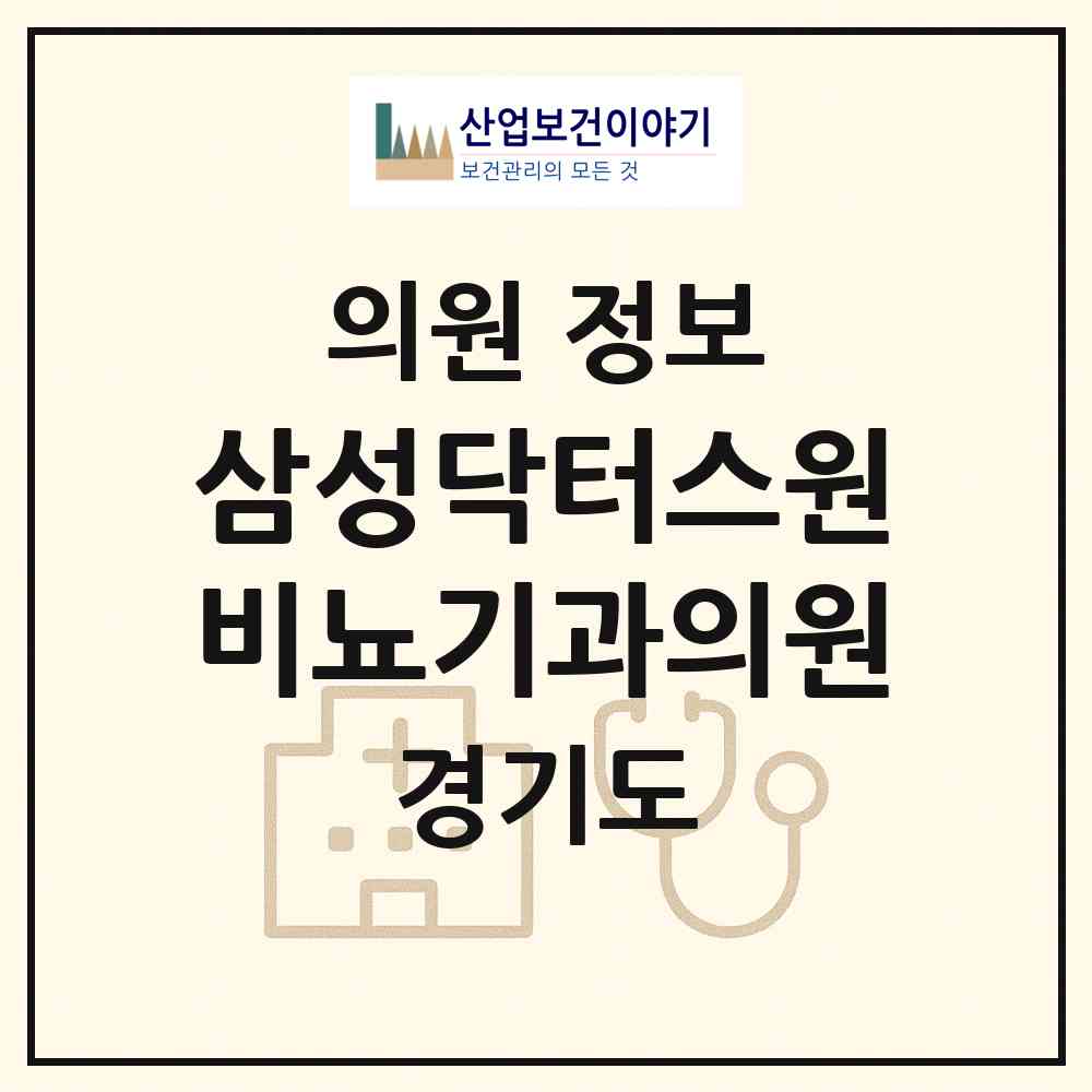 2026 삼성닥터스원비뇨기과의원 (광명시 광명3동)|의원|요양기관 정보
