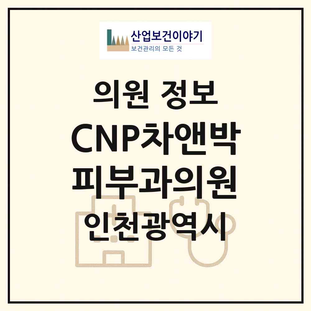 2026 CNP차앤박피부과의원 (인천 남동구 구월3동)|의원|요양기관 정보